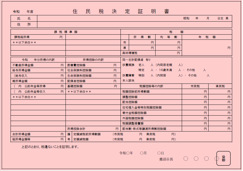 住民税決定証明書サンプル