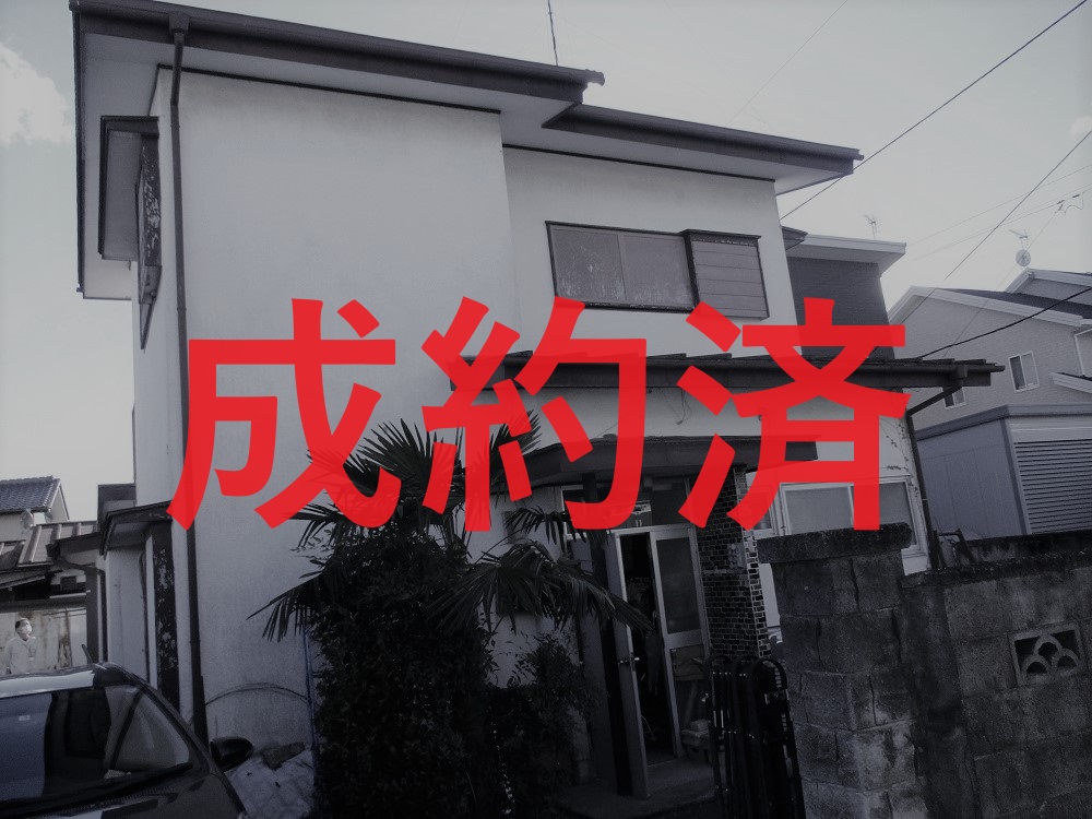 ※成約済