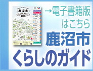 鹿沼市くらしのガイド電子書籍版