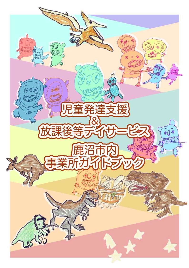 児童発達支援＆放課後等デイサービス鹿沼市内事業所ガイドブック