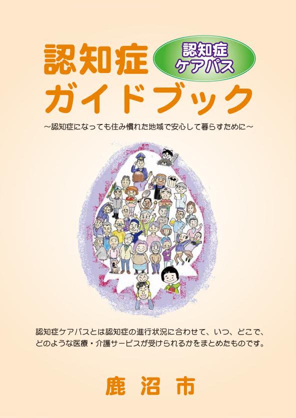 認知症ガイドブック