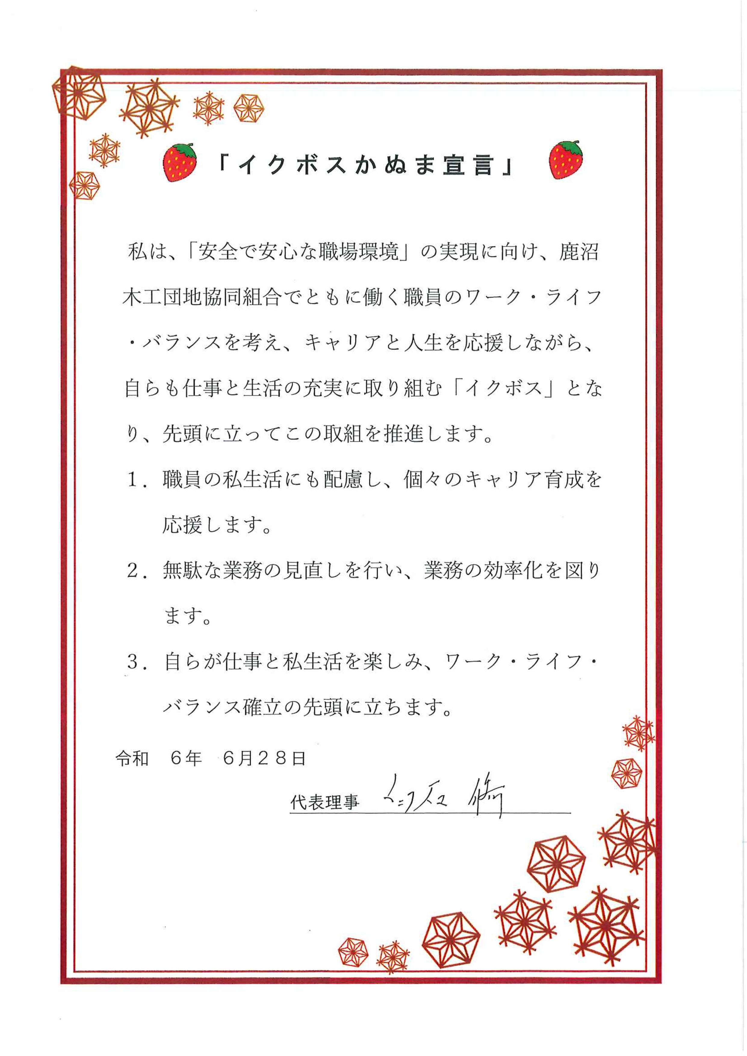 「イクボスかぬま宣言」[1]_page-0001 (1)