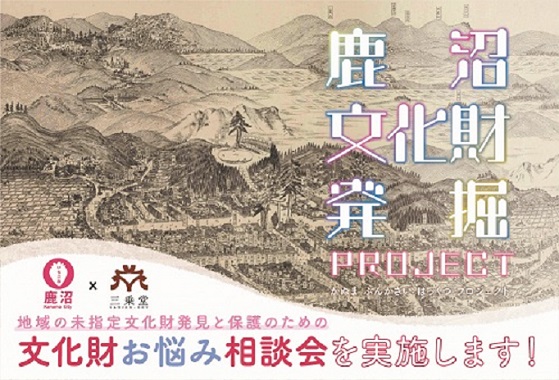 鹿沼文化財発掘プロジェクト