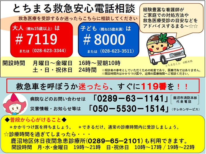 【8.15】とちまる救急安心電話相談