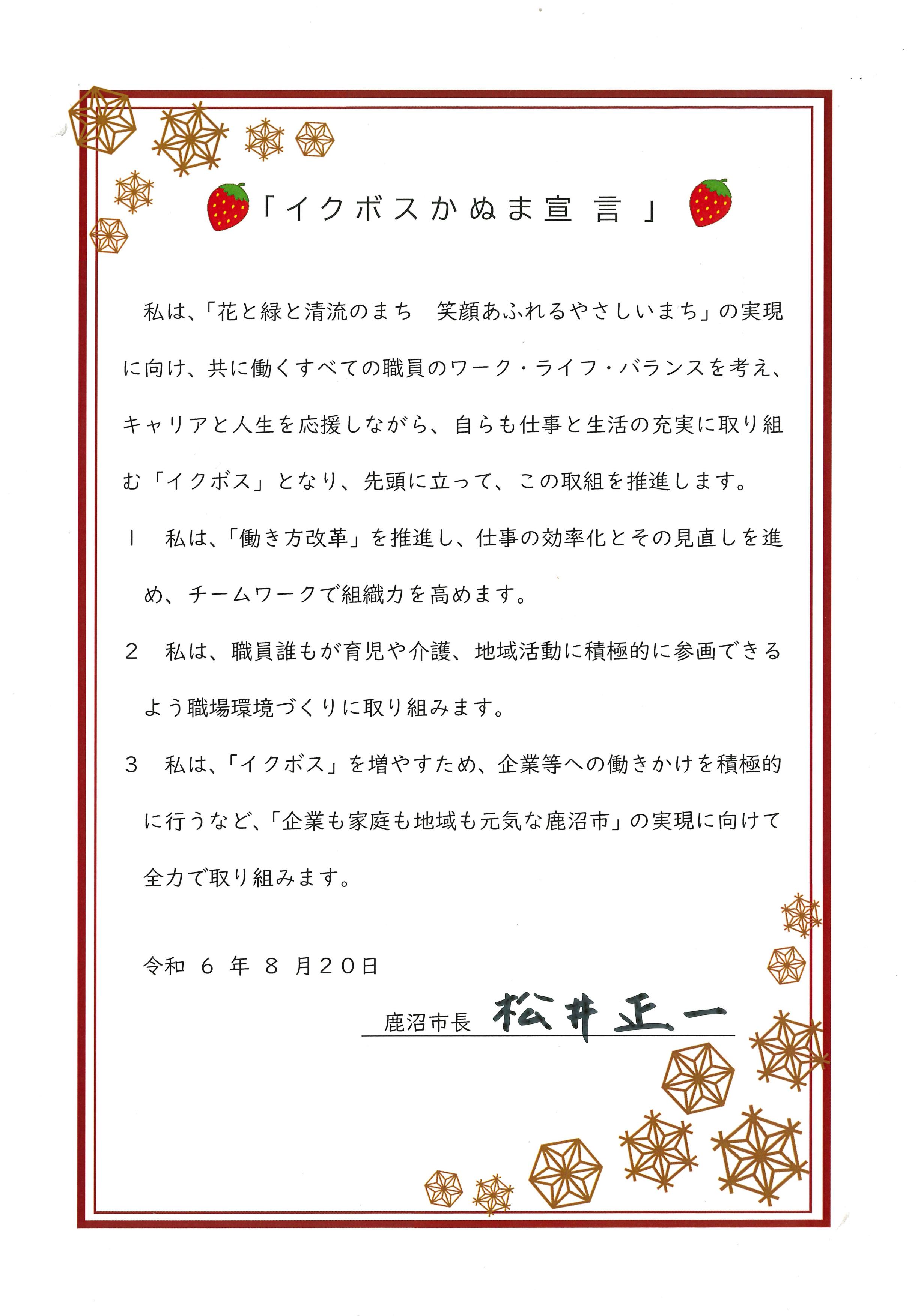 「イクボス宣言文」市長宣言書（署名入り）