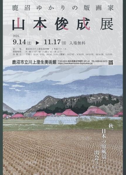 山本俊成展ポスター