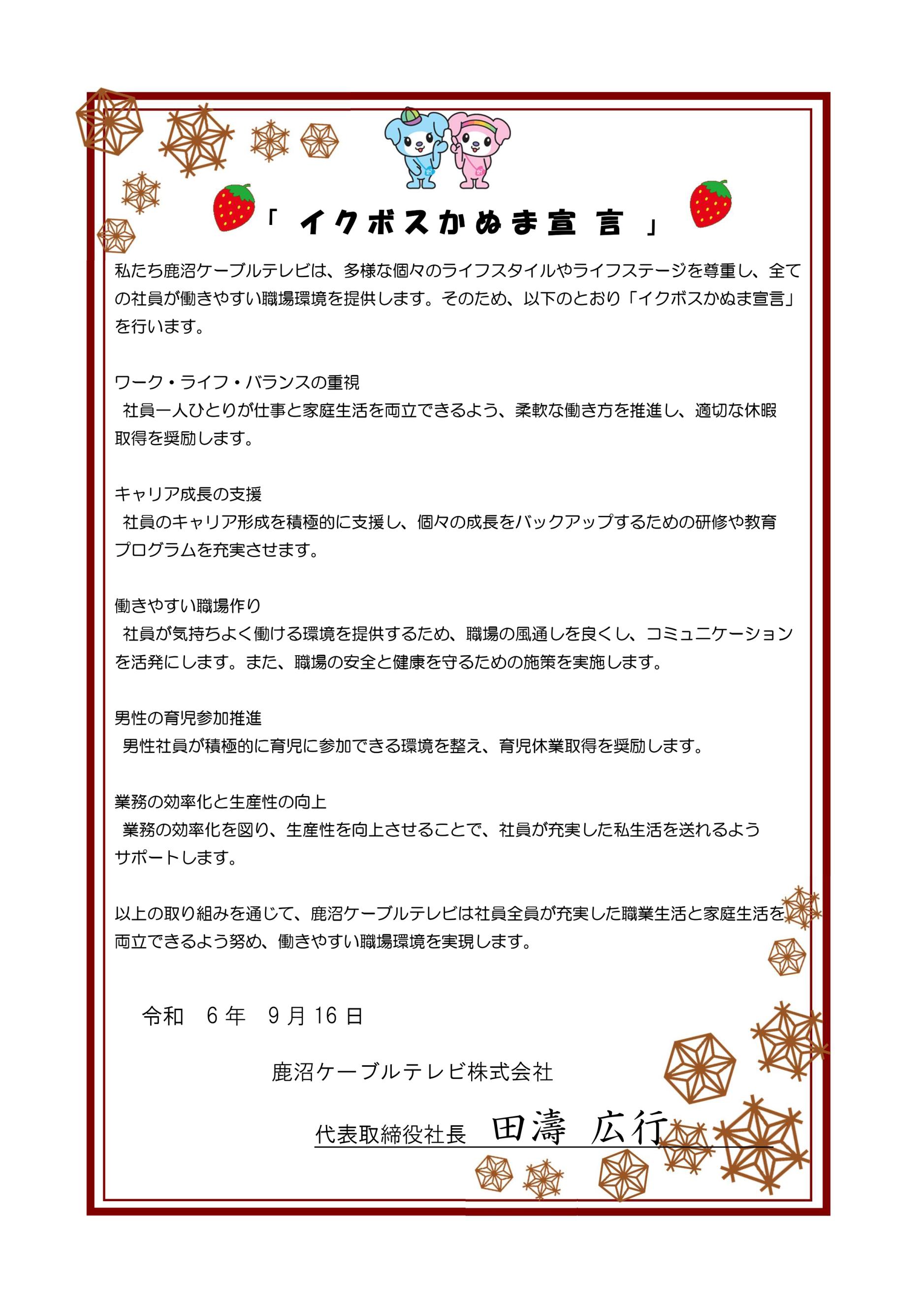20240916_イクボスかぬま宣言書_鹿沼ケーブルテレビ株式会社_page-0001