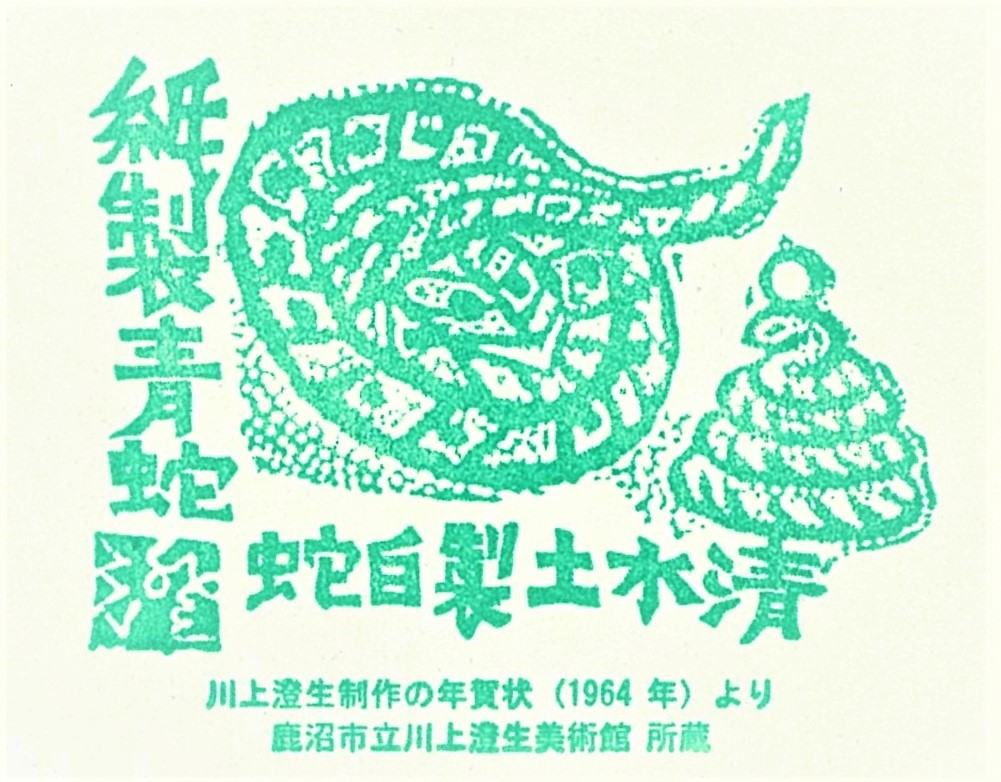 年賀状スタンプ（へび）
