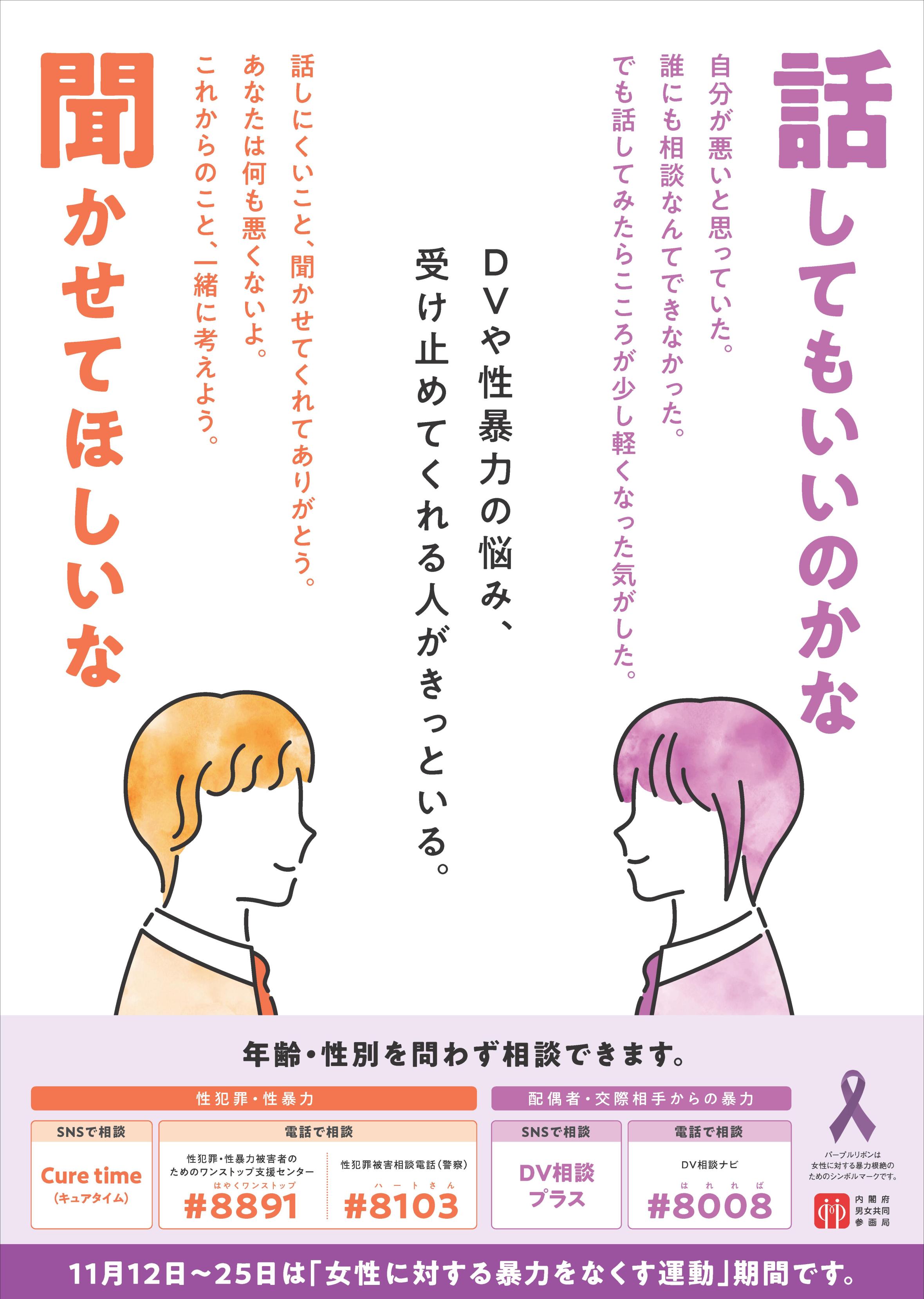 女性に対する暴力をなくす運動ポスター