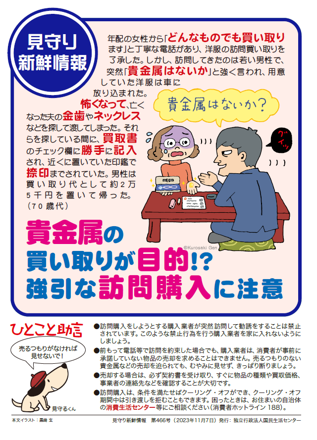 見守り466：買い取り