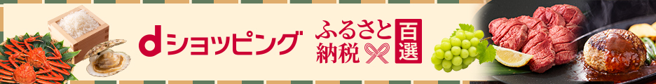 【ふるさと納税百選】936x120