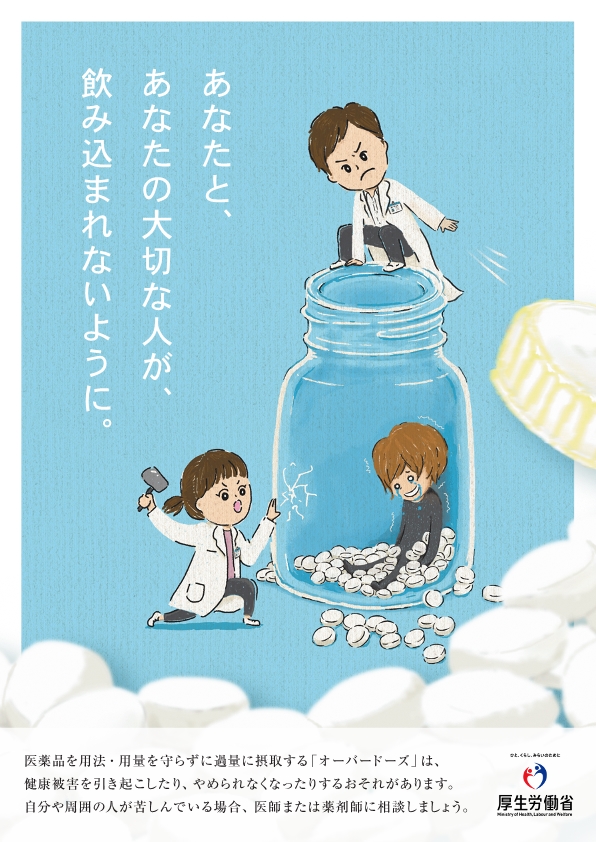 あなたと、あなたの大切な人が、飲み込まれないように。厚労省ポスター