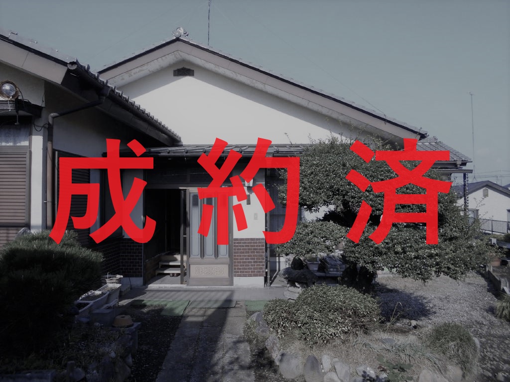 ※成約