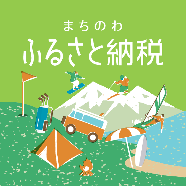 まちのわふるさと納税アプリ アイコン