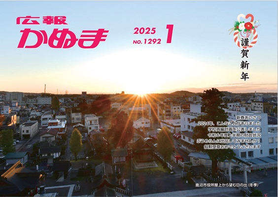 1月号表紙鹿沼市役所屋上から望む日の出