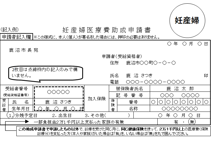 妊産婦医療費助成申請書記入例