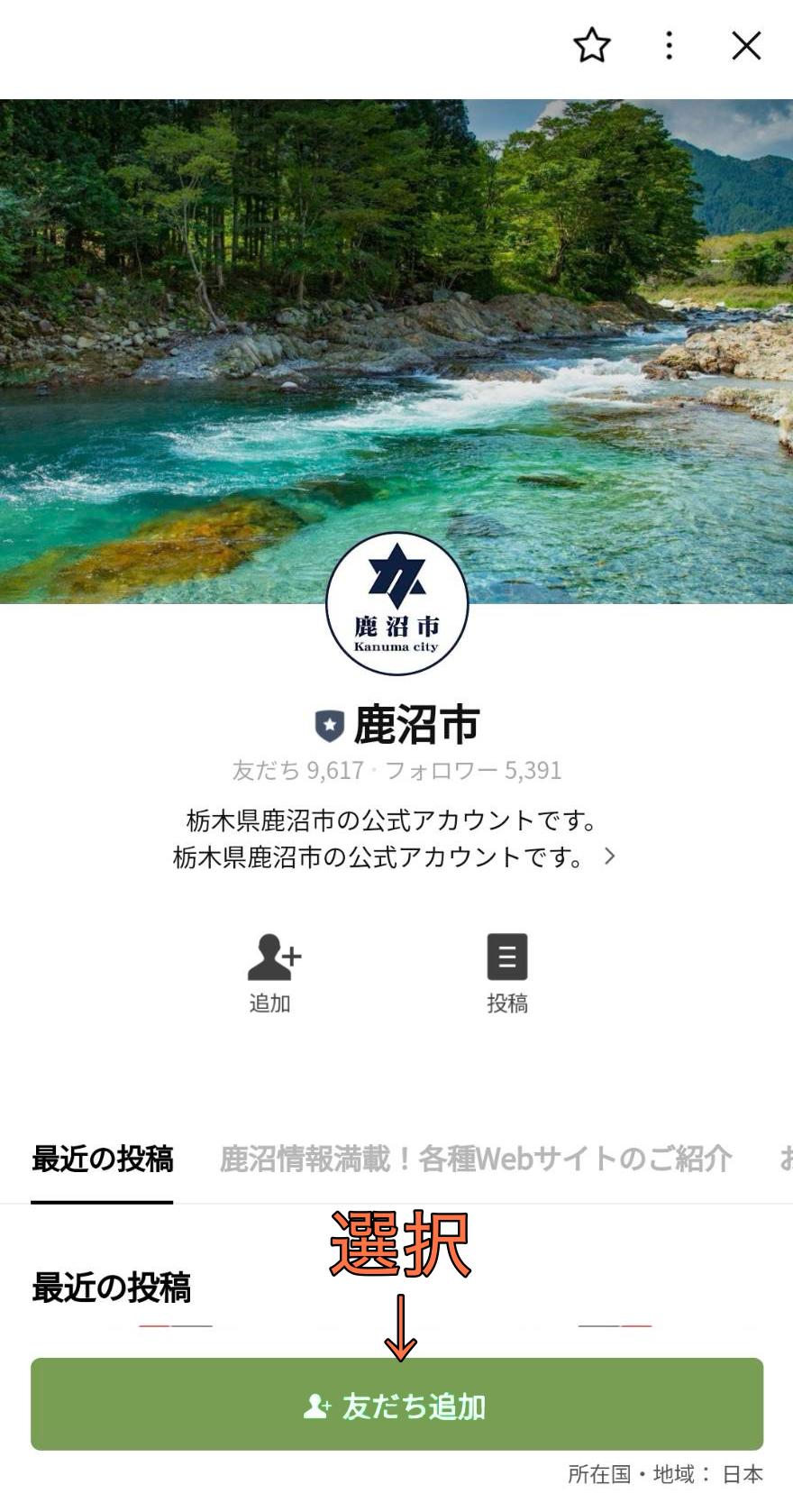 鹿沼市公式LINEアカウント友達登録画面