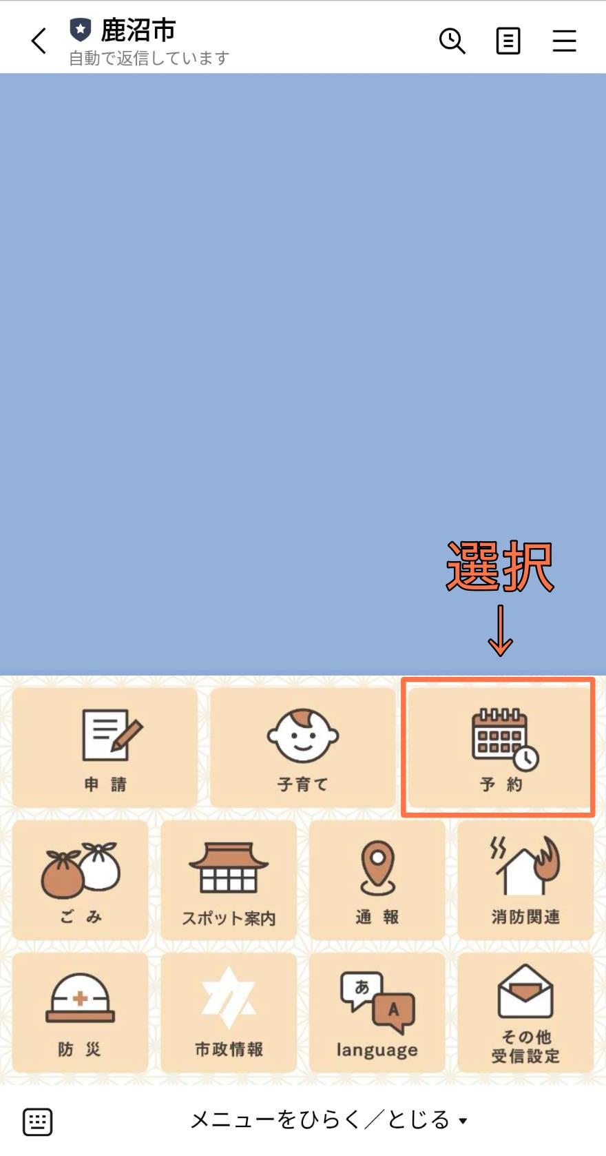 鹿沼市公式LINEアカウントトーク画面