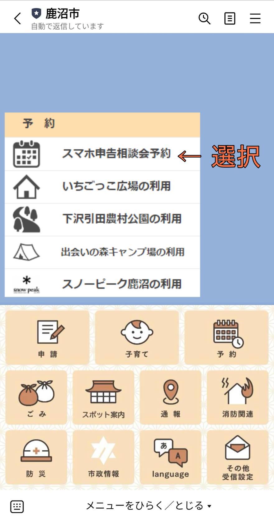 スマホ申告相談会予約画面