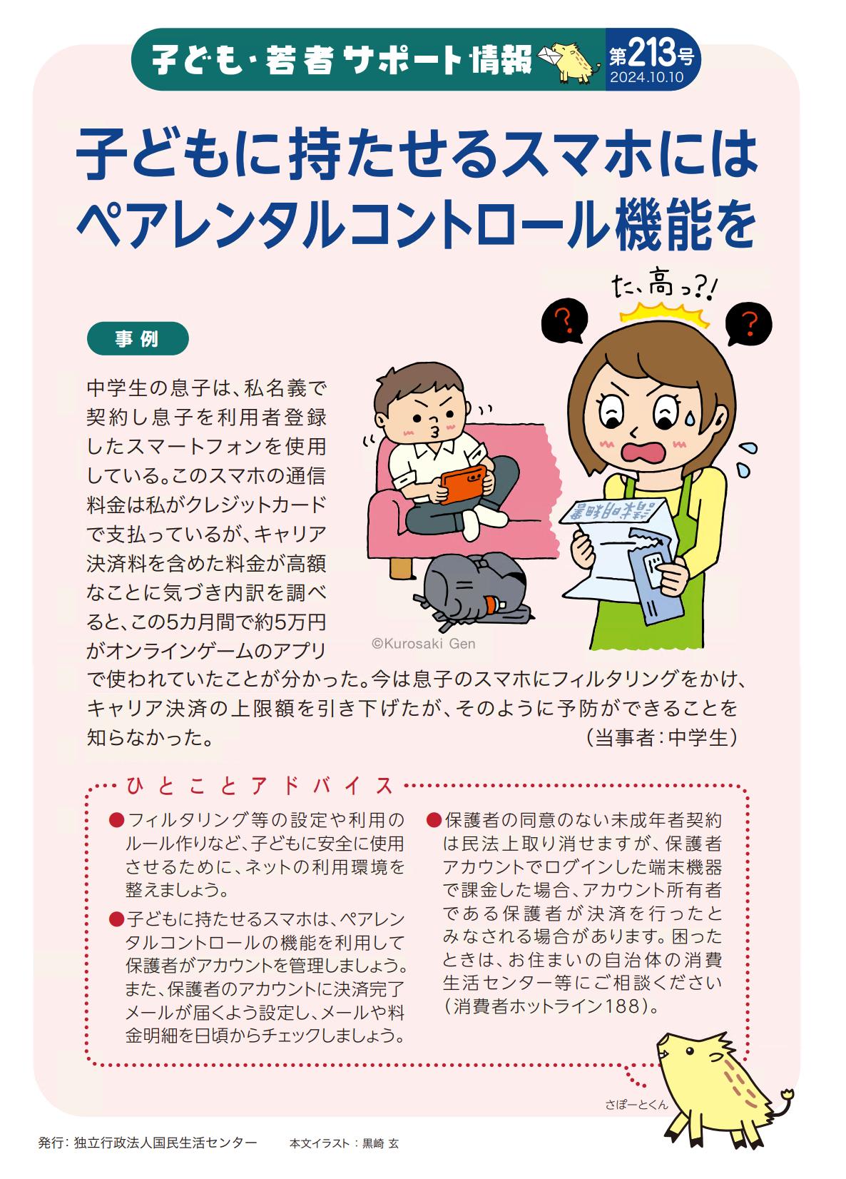 子供若者サポート情報：子供に持たせるスマホにはペアレンタルコントロール機能を！