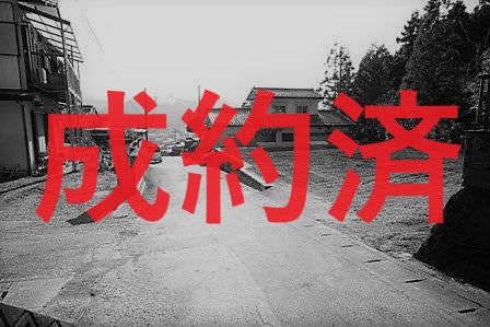 ※成約