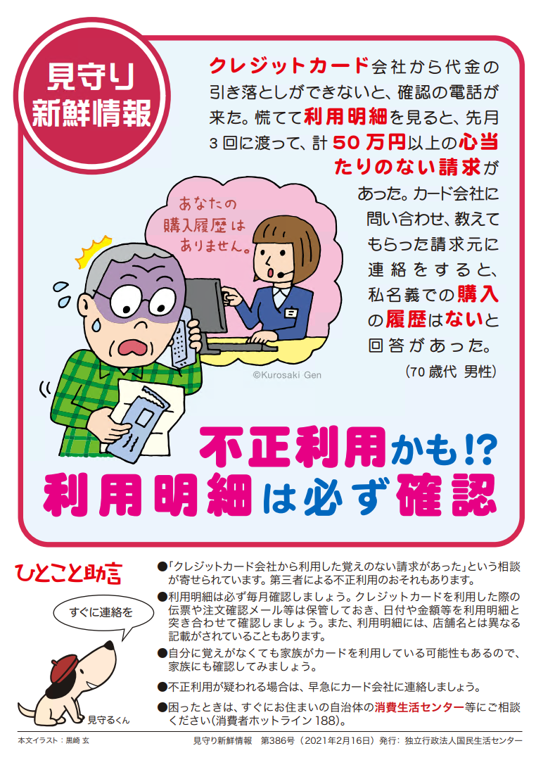 見守り新鮮情報「カードの利用明細は必ず確認」