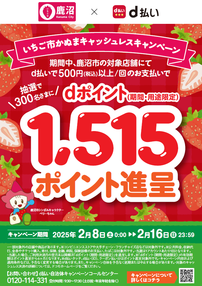 いちご市かぬま×d払い[1]