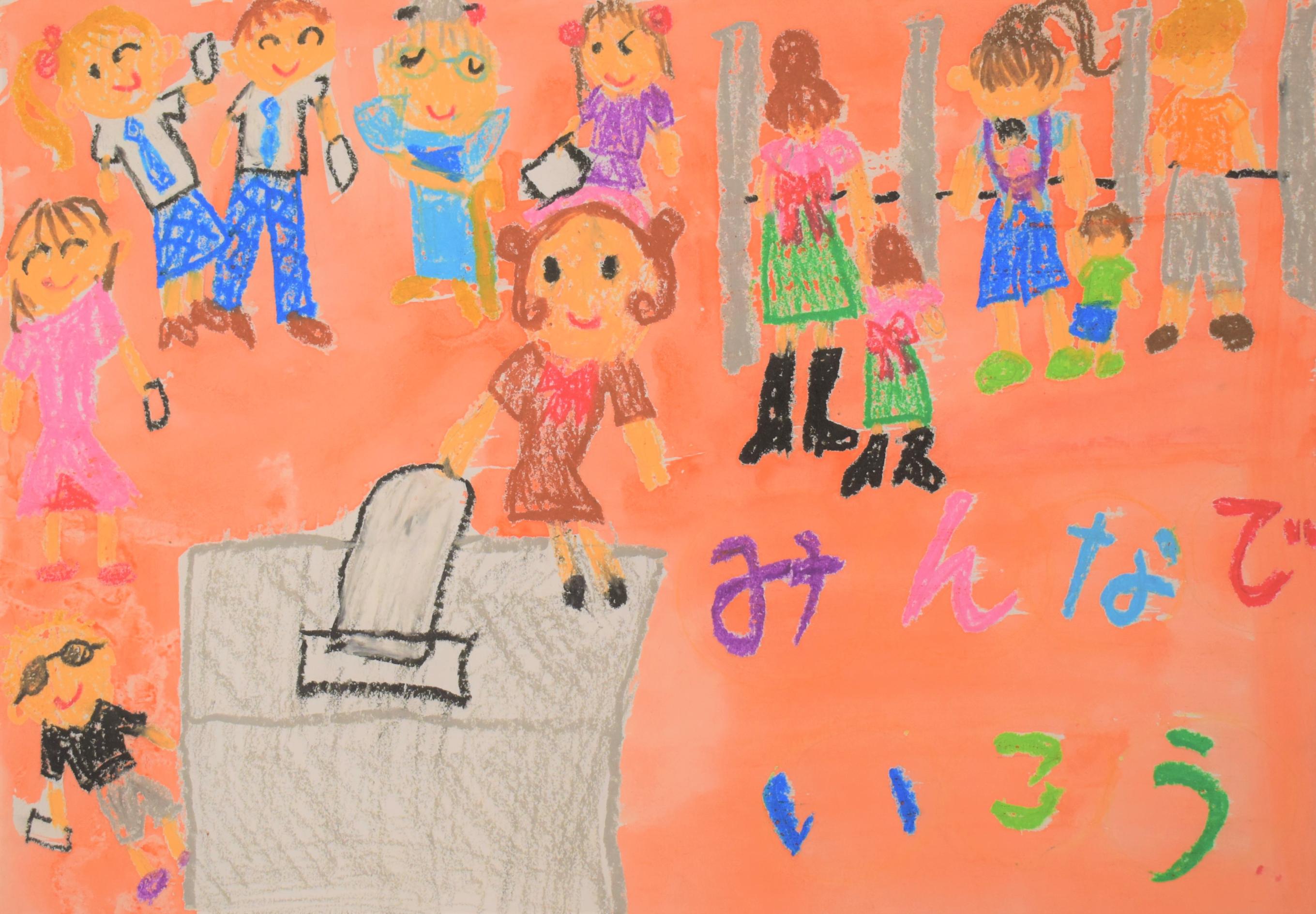 入選菊東小・杉山葉月さんの作品