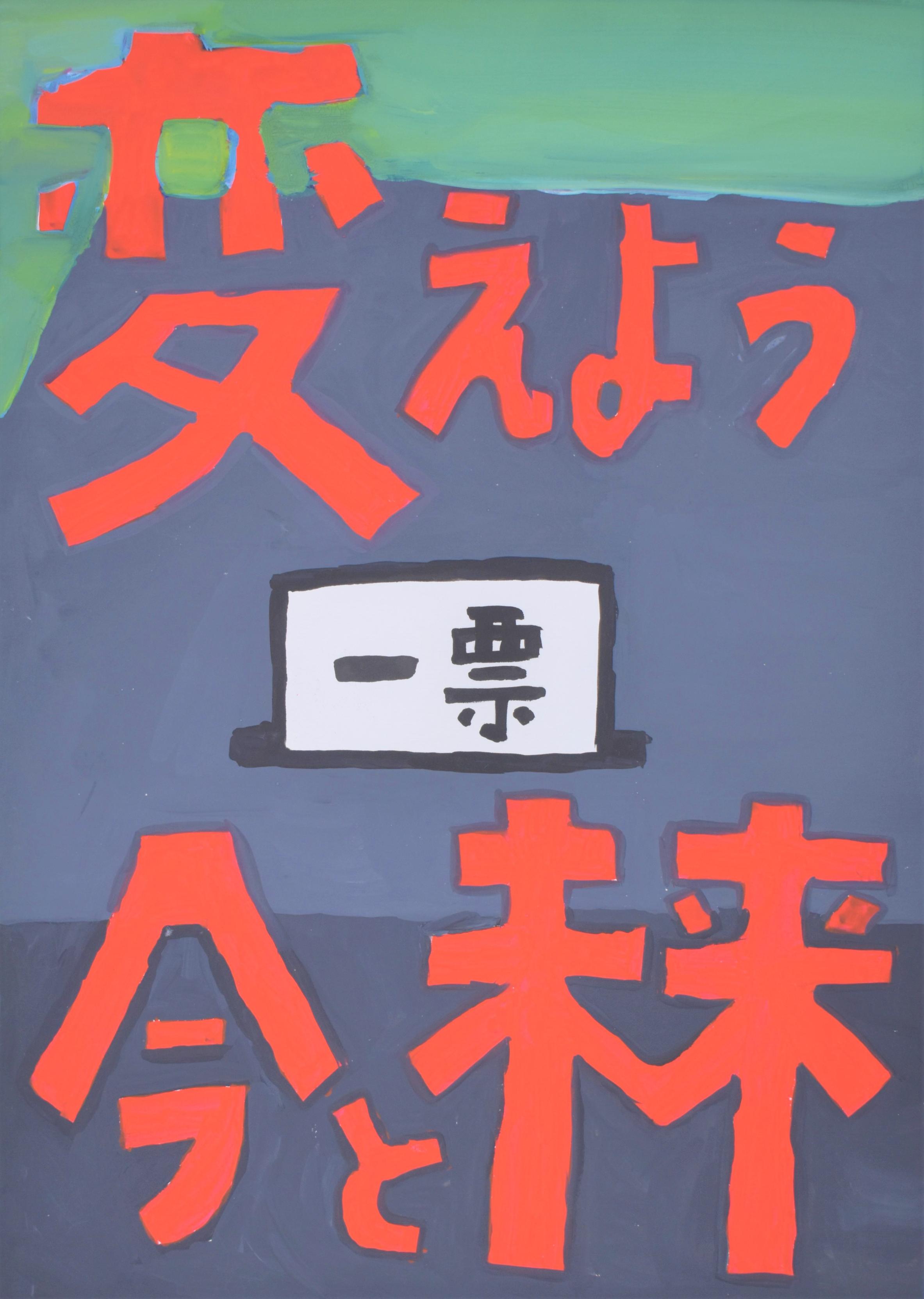 小学生の応募作品1