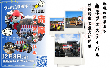 地域の絆深まる10周年 南摩フェスティバル 住民総出で盛大に開催
