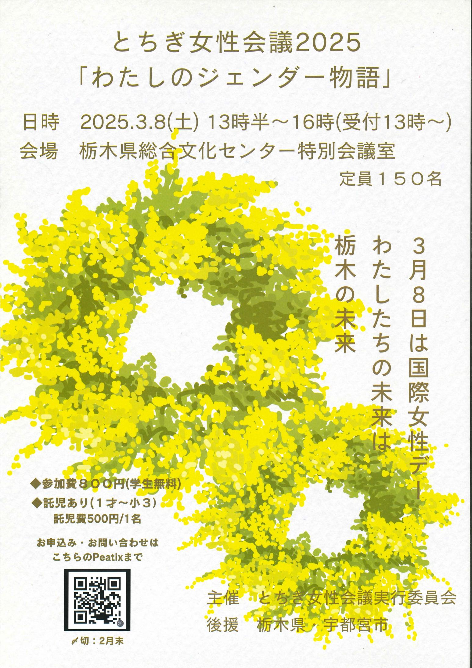 とちぎ女性会議2025チラシ（とちぎ女性会議実行委員会）_page-0001