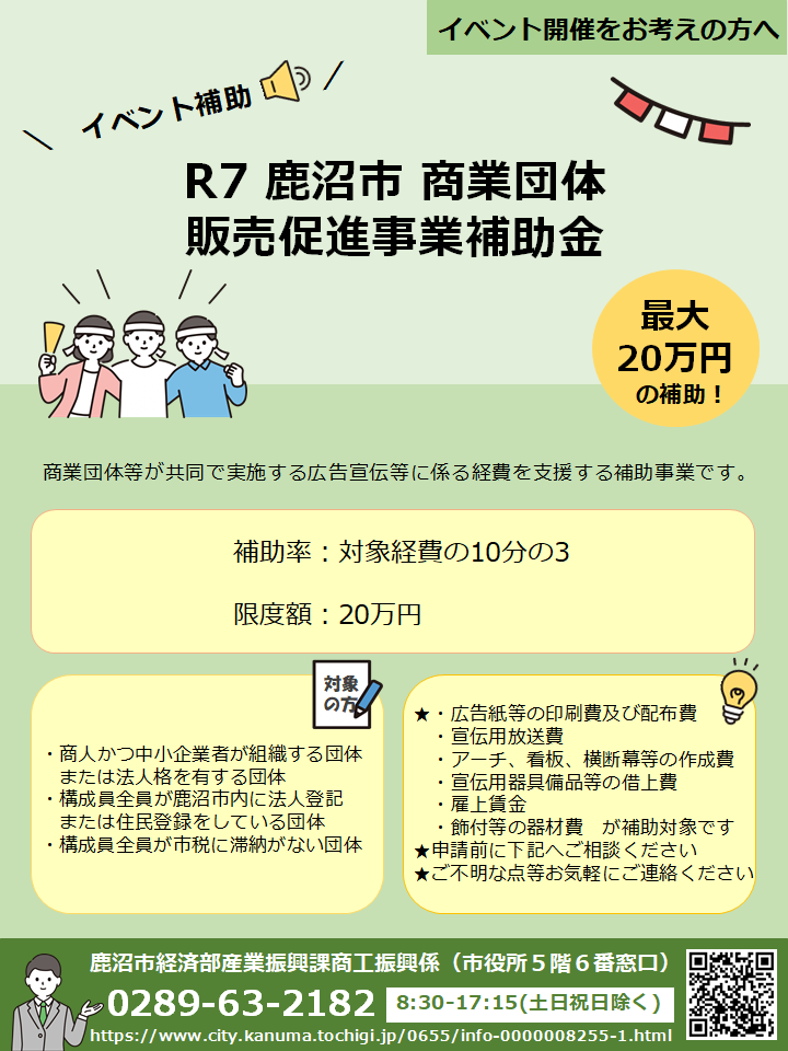 令和7年度鹿沼市商業団体販売促進事業補助金