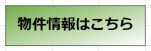 「物件情報はこちら」HP鹿沼市空き家バンク[1]