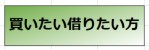 「買いたい方借りたい方」HP鹿沼市空き家バンク[1]
