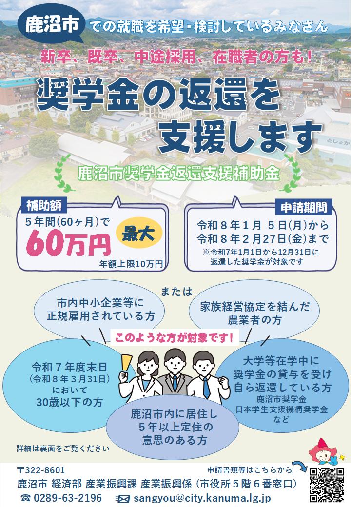 鹿沼市奨学金返還支援補助金+チラシ表