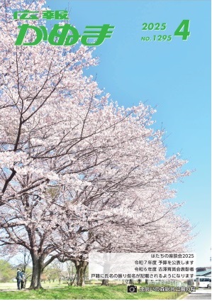広報かぬま2025年4月号表紙 広報かぬま2025年4月号表紙