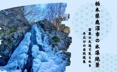 栃木県鹿沼市の氷瀑絶景 寄栗の大滝でみられる冬だけの自然現象