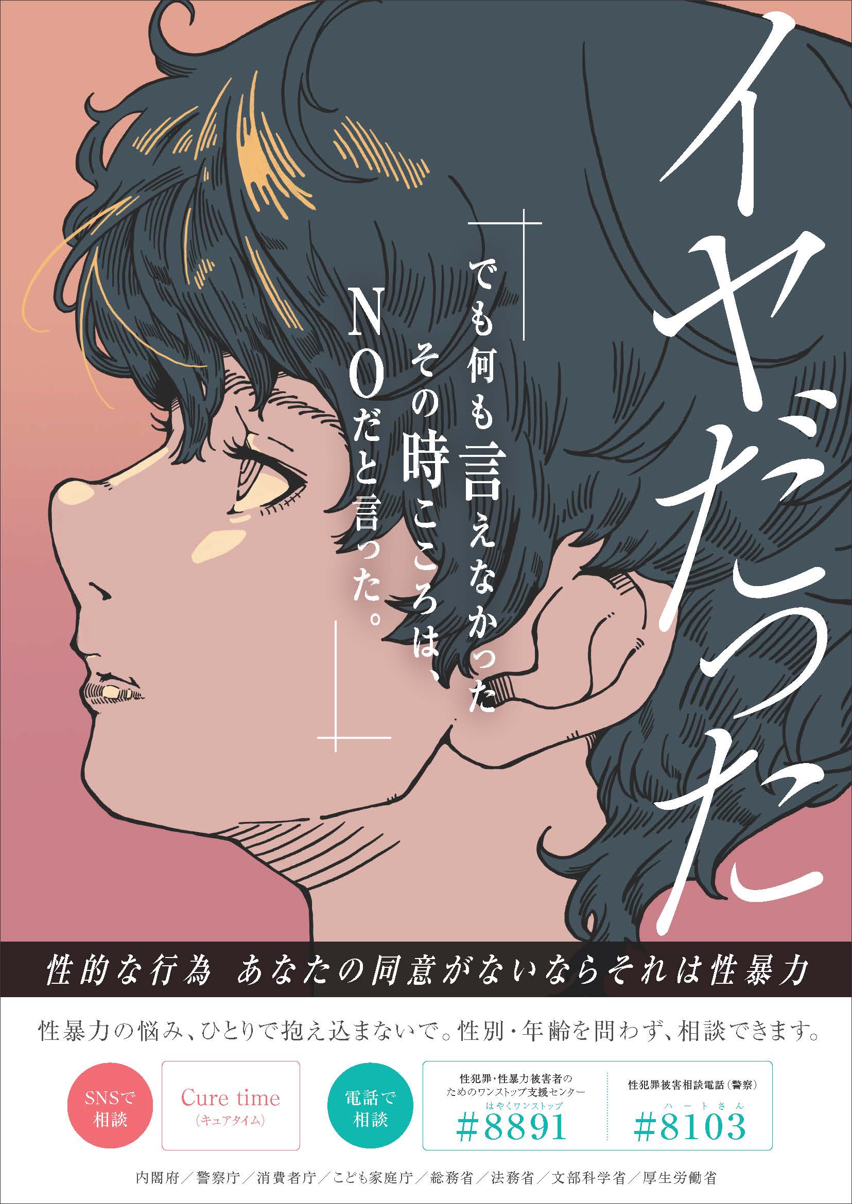 性的な行為あなたの同意がないならそれは性暴力
