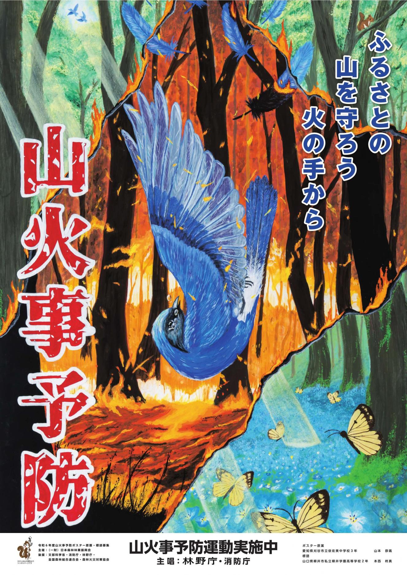 山火事予防ポスター2025