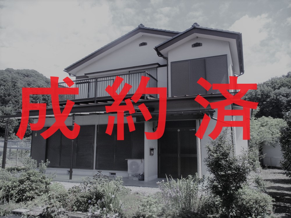 ※成約[1]