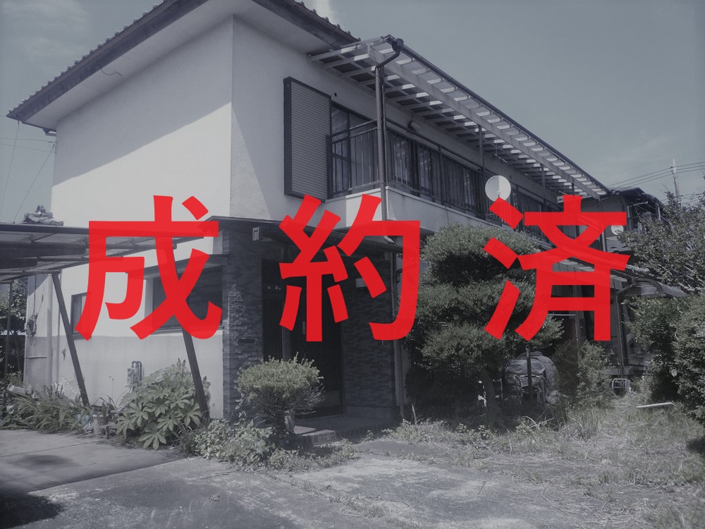 ※成約