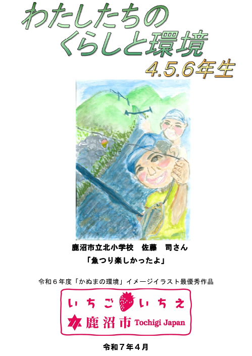 わたしたちのくらしと環境