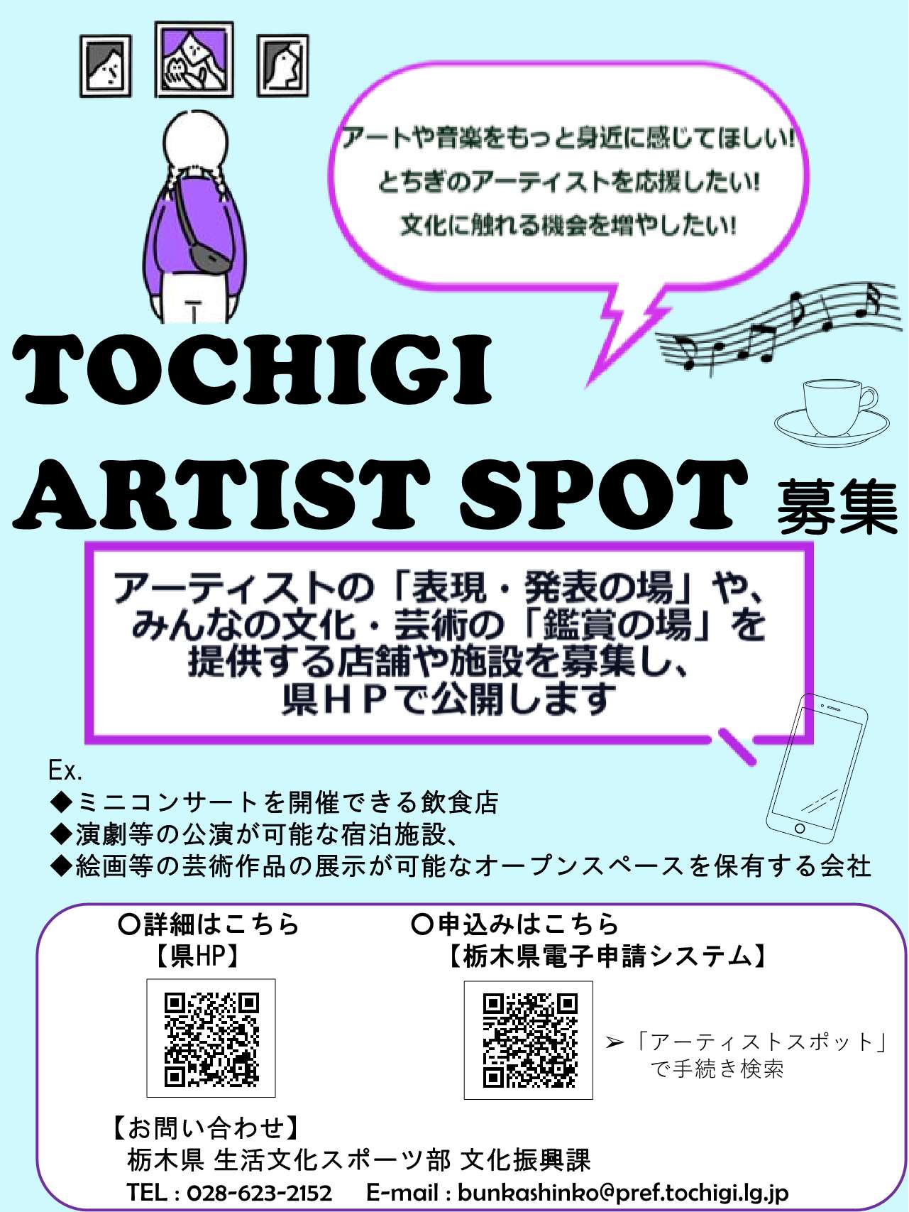 とちぎアーティストスポット募集のご案内