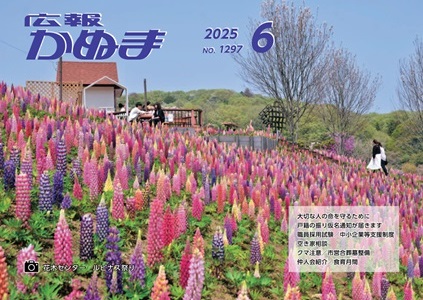 広報かぬま6月号表紙 広報かぬま6月号表紙