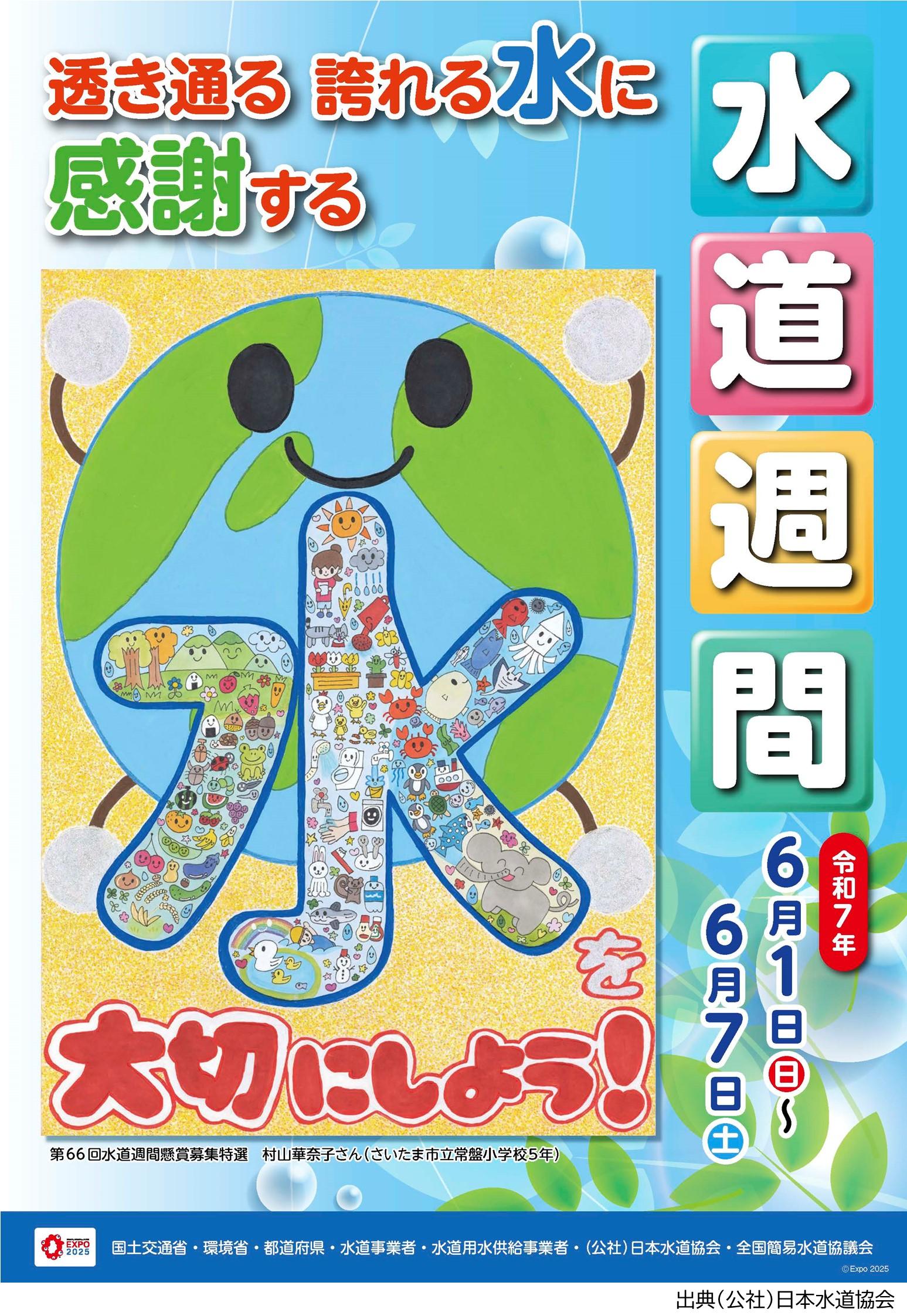 水道週間ポスター透き通る誇れる水に感謝する