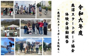 令和６年度鹿沼スケートボード協会体験会活動報告～鹿沼にスケートボード文化を～ 