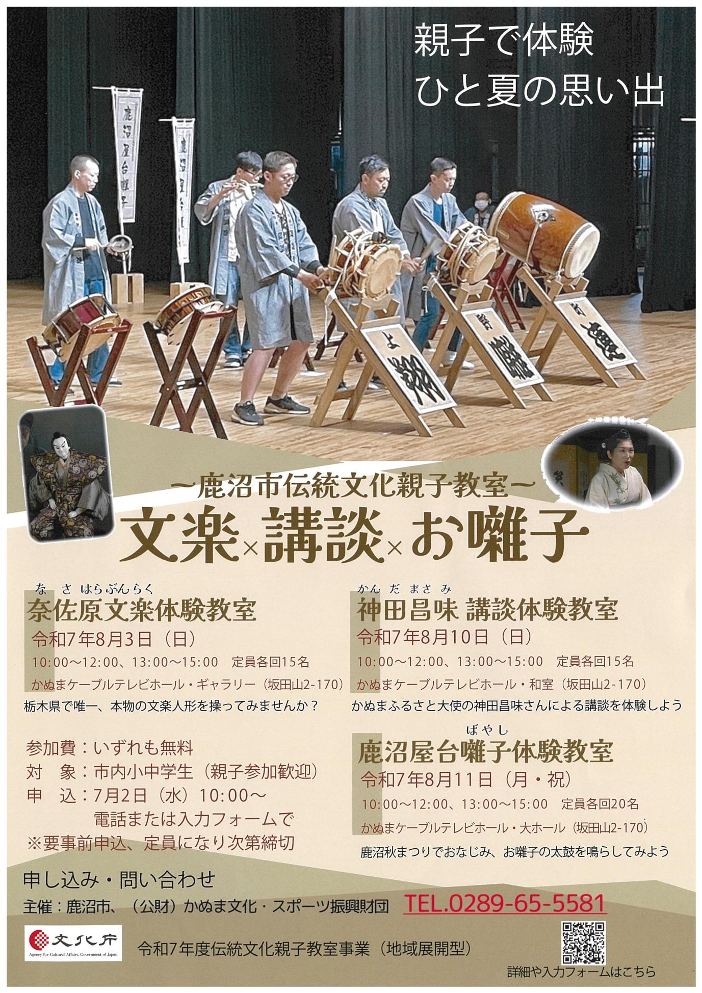 文楽講談お囃子鹿沼伝統文化親子教室チラシ