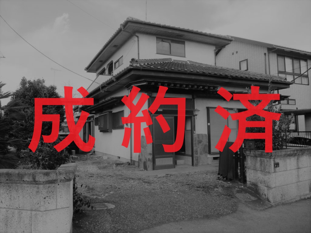 ※成約[1]