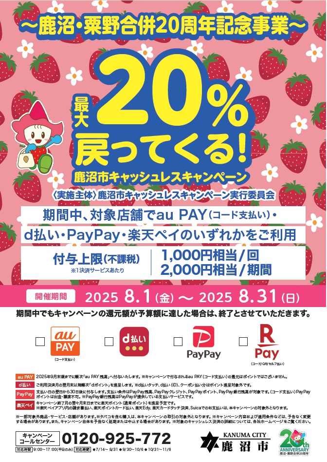 鹿沼・粟野合併20周年記念事業キャンペーンポスター