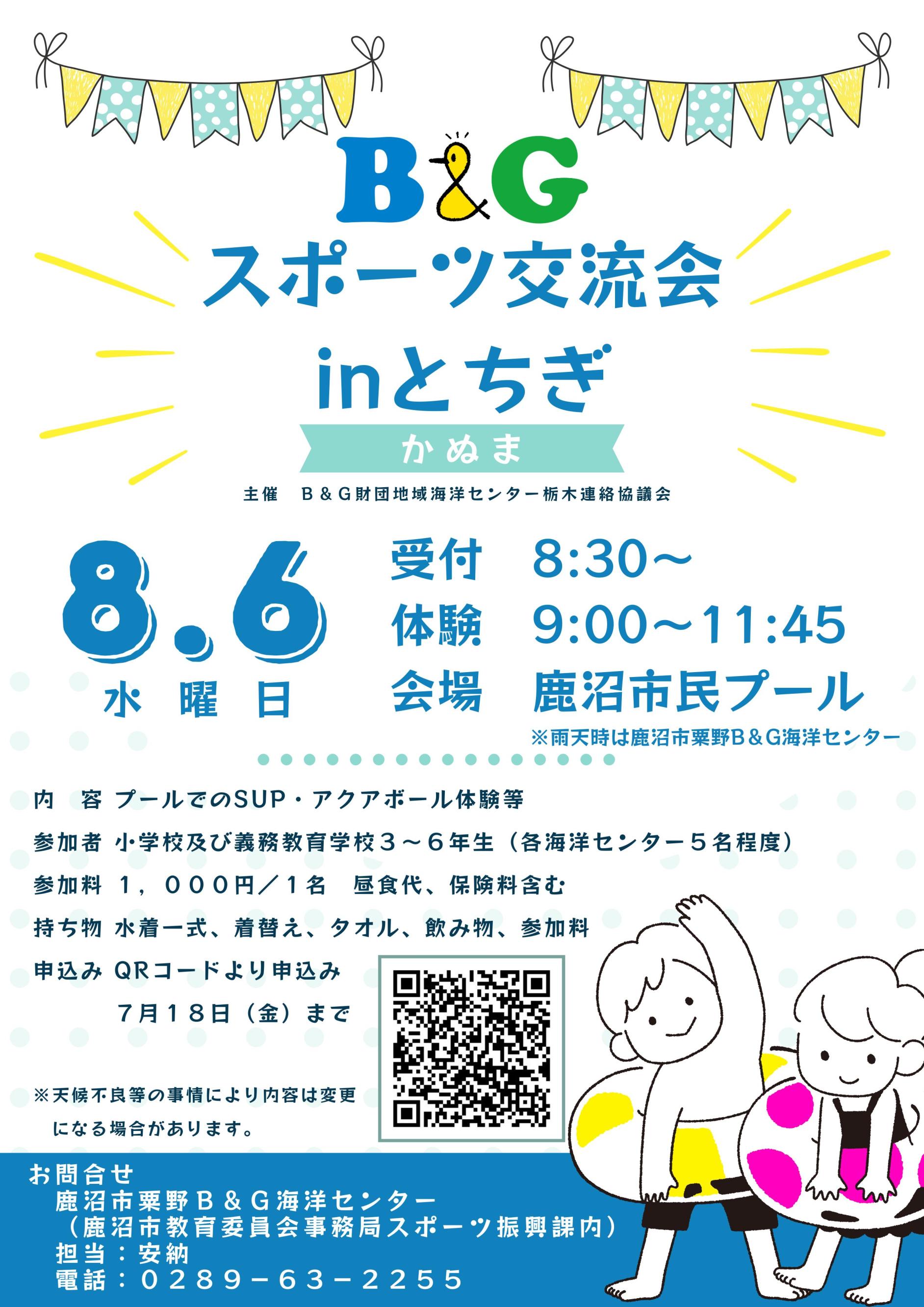 B＆Gスポーツ交流会inとちぎ